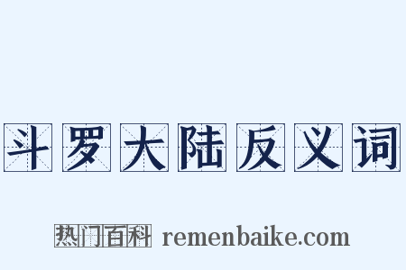 斗罗大陆反义词是什么意思的图片
